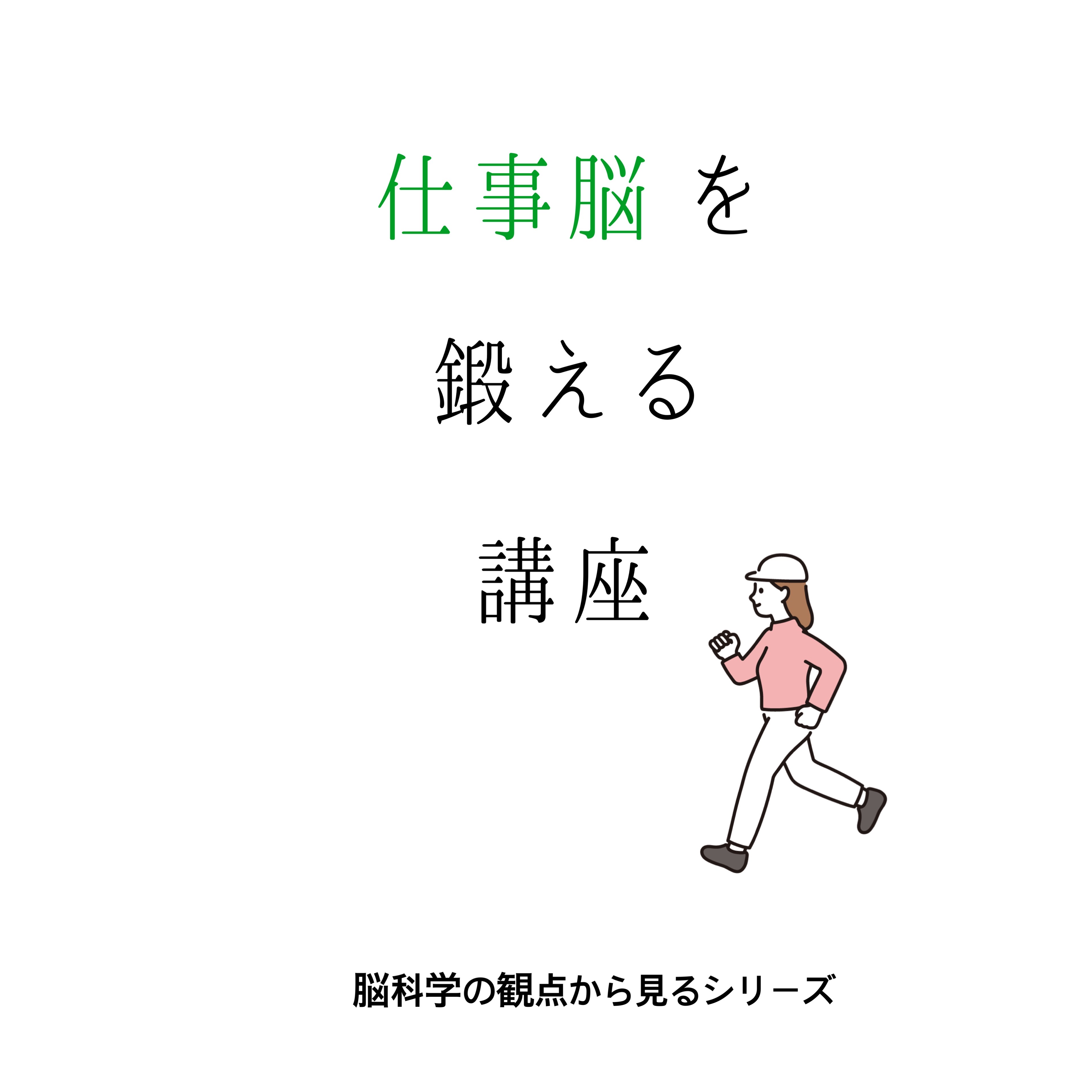 仕事脳を鍛える講座