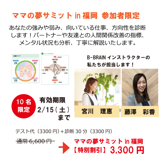 【ママの夢サミットin福岡参加者限定】B-BRAIN体験モニター募集