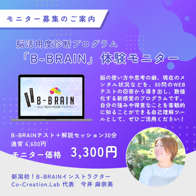 B-BRAIN体験モニター募集【インストラクター／今井麻奈美】