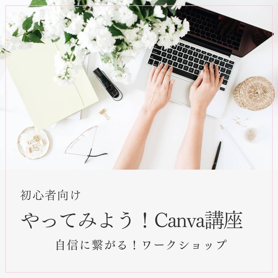 やってみよう！Canva講座