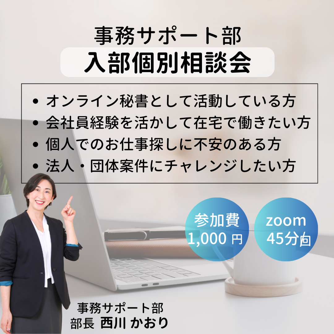 ママノユメ《事務サポート部》入部個別相談会