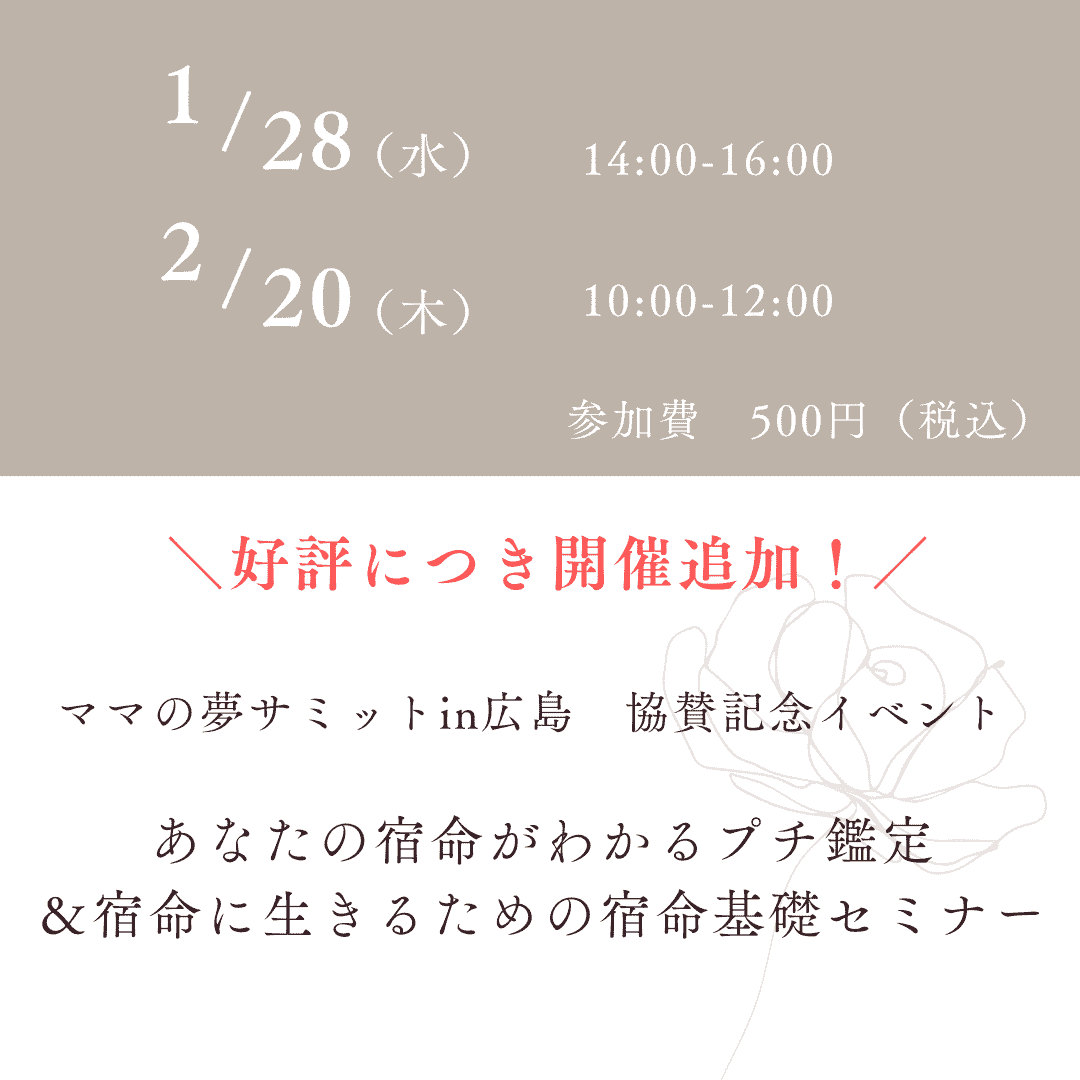 あなたの宿命がわかるプチ鑑定 ＆宿命に生きるための宿命基礎セミナー