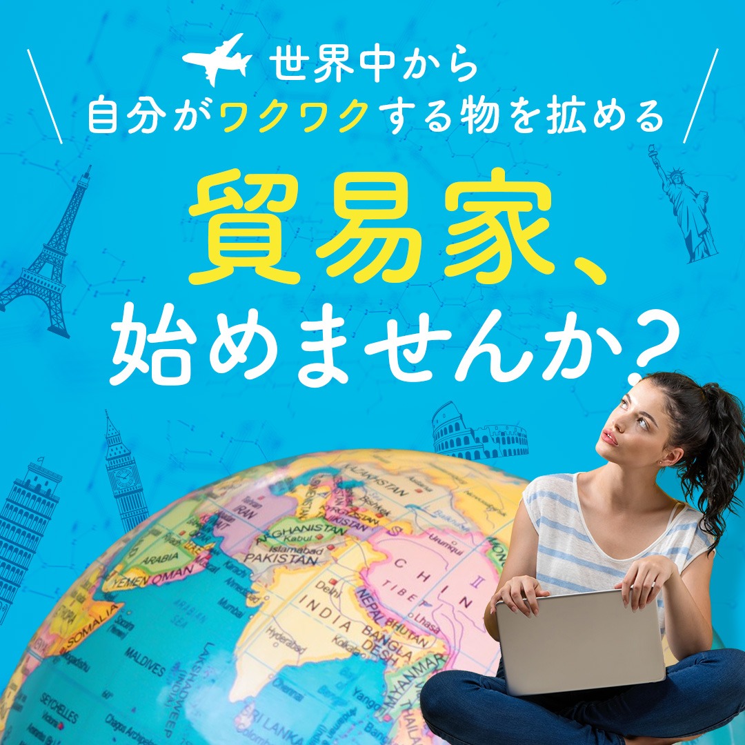 完全在宅 ┃英語力不要 ┃資金０円物販【貿易家】のビジネスモデル セミナー&説明会