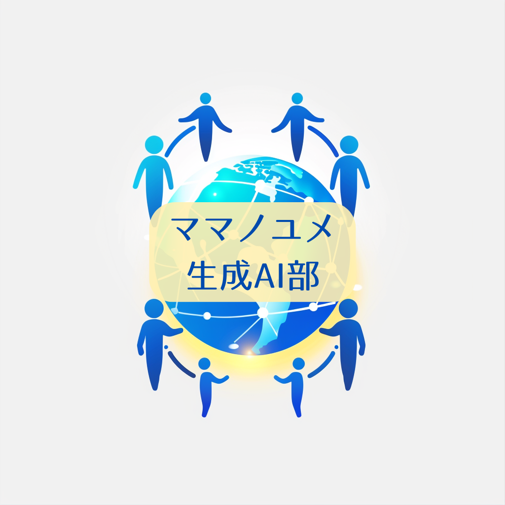 イメージママノユメ生成AI部