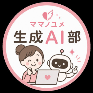 イメージママノユメ生成AI部