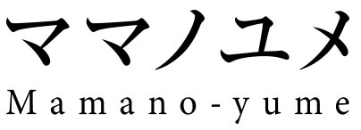 ママノユメ 夢塾ロゴ