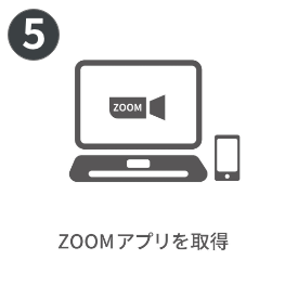 ZOOMアプリを取得
